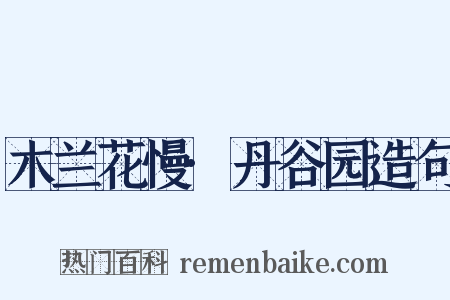 木兰花慢·丹谷园造句是什么意思的图片